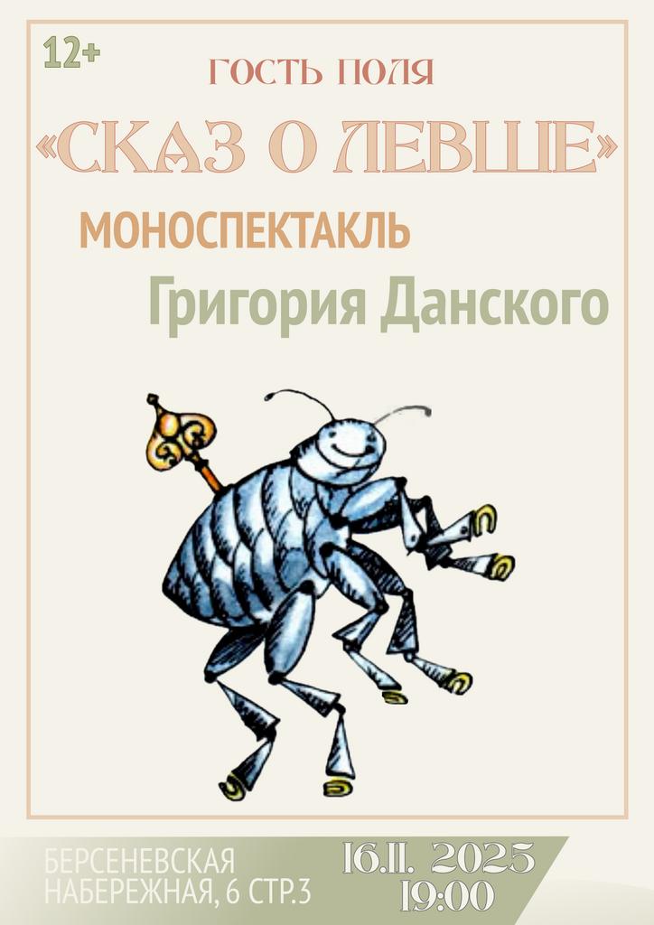 16.11. Моноспектакль Григория Данского