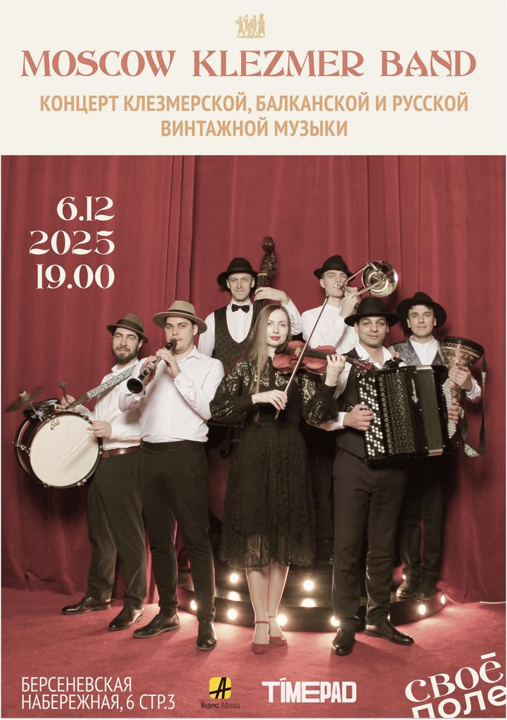 06.12. Концерт Moscow Klezmer Band