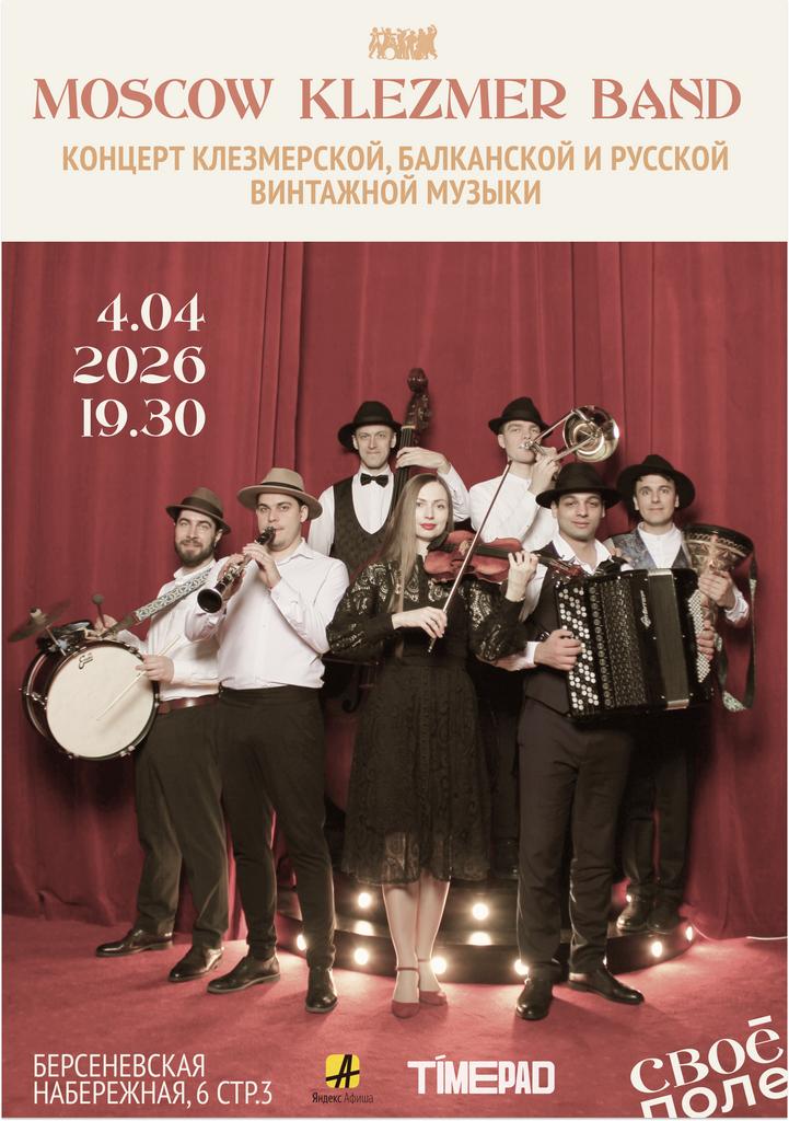 04.04. Концерт Moscow Klezmer Band