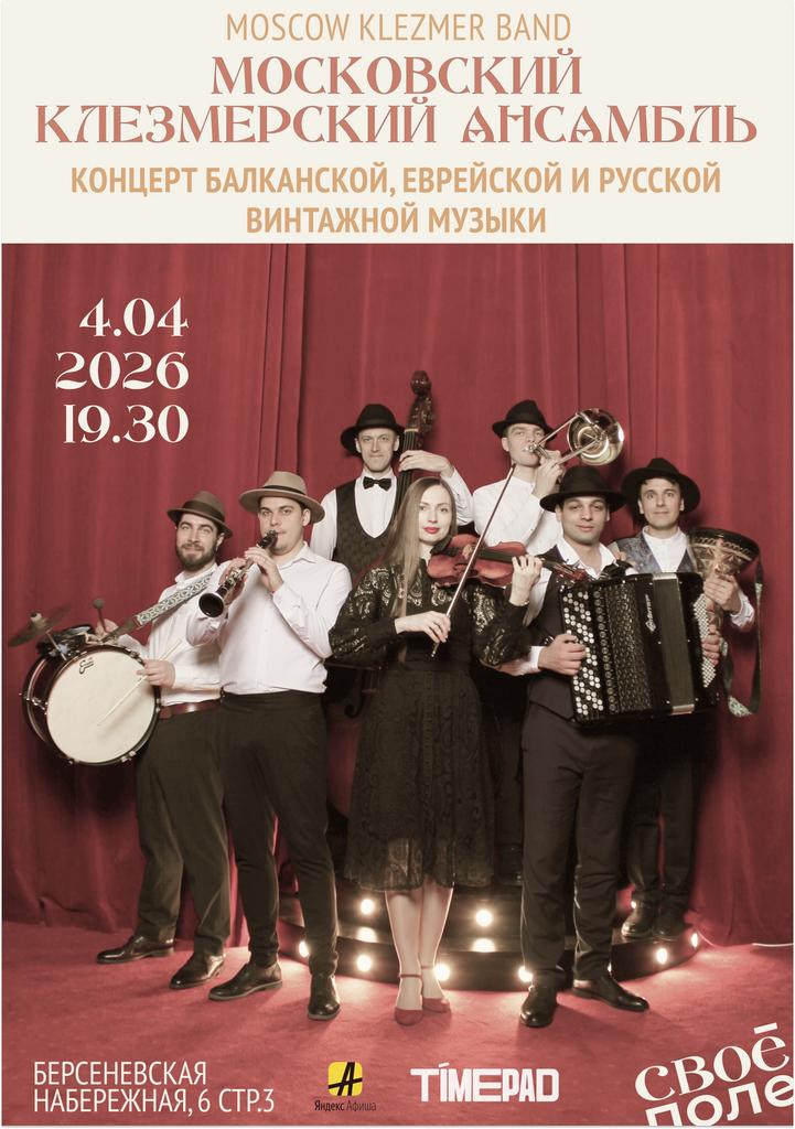 04.04. Концерт Московского клезмерского ансамбля (Moscow Klezmer Band)