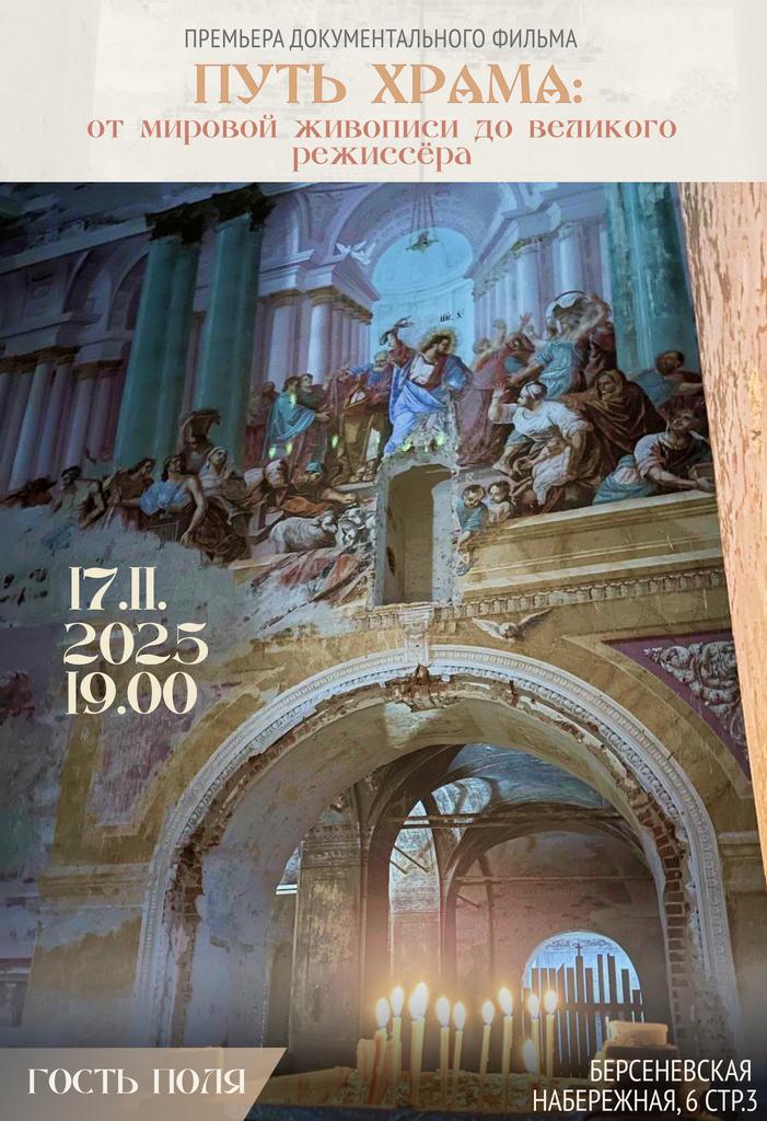 17.11. Кинопоказ документального фильма «Путь храма»