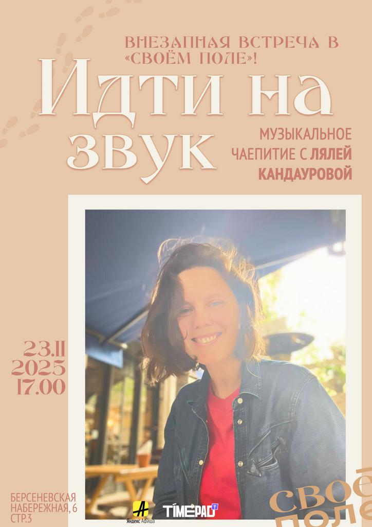 23.11. Музыкальное чаепитие с Лялей Кандауровой