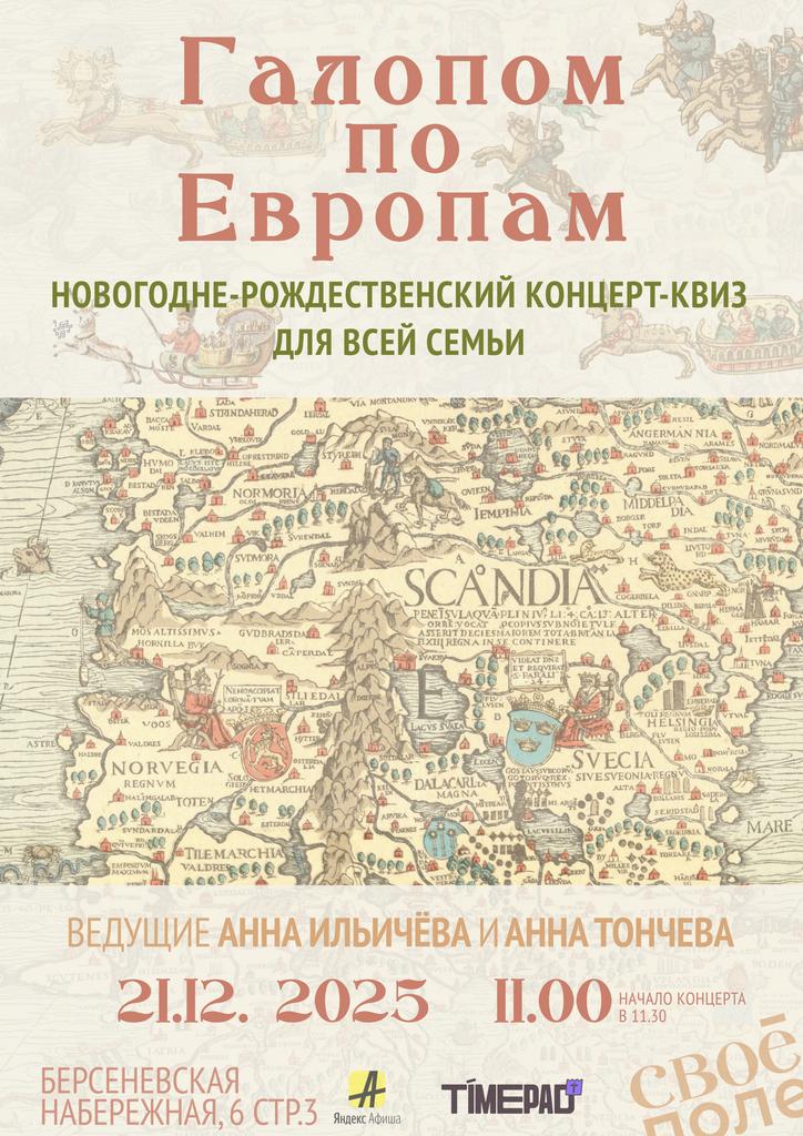 21.12. Семейный концерт-квиз с Анной Ильичёвой и Анной Тончевой