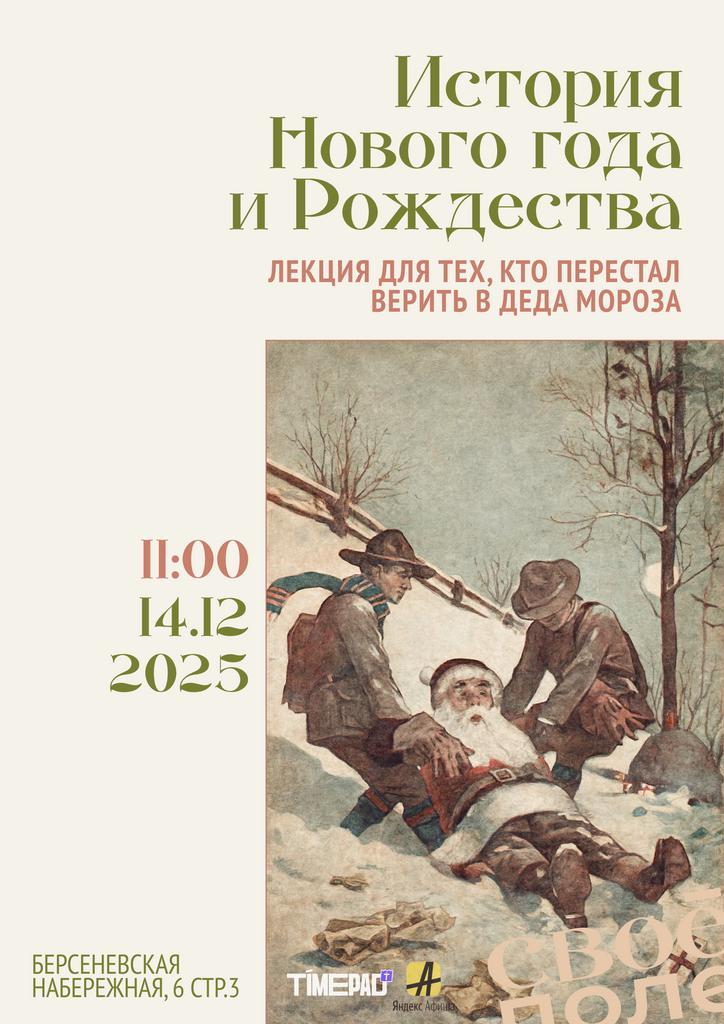 14.12. Праздничная лекция Александры Солдатовой