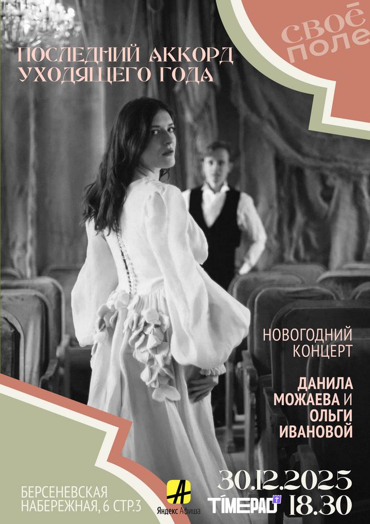 30.12. Новогодний концерт актёра Данила Можаева и пианистки Ольги Ивановой