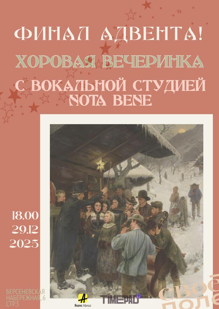 29.12 Хоровая вечеринка с вокальной студией Nota Bene