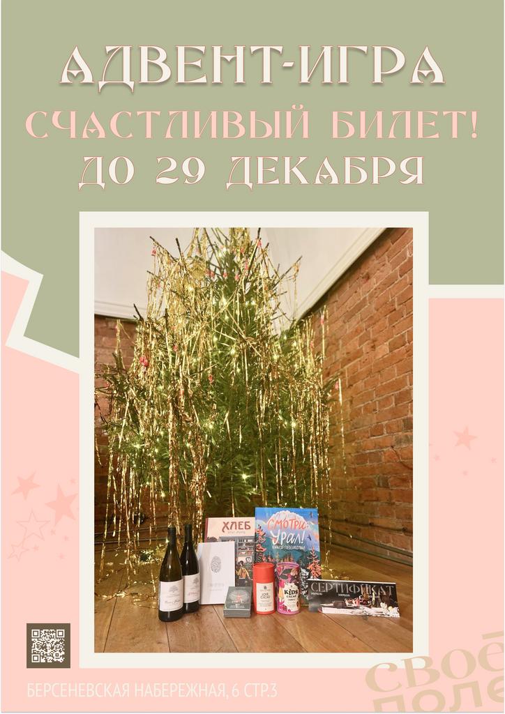 Адвент-игра «Счастливый билет»