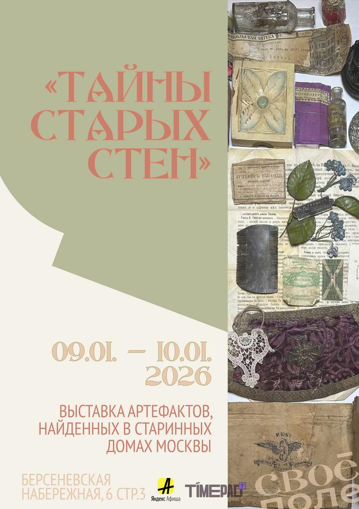 9.01. – 10.01.  Выставка артефактов московских доходных домов