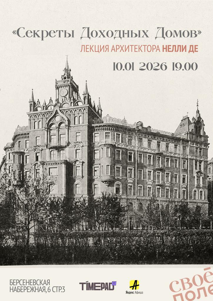 10.01.  Лекция архитектора Нелли Де