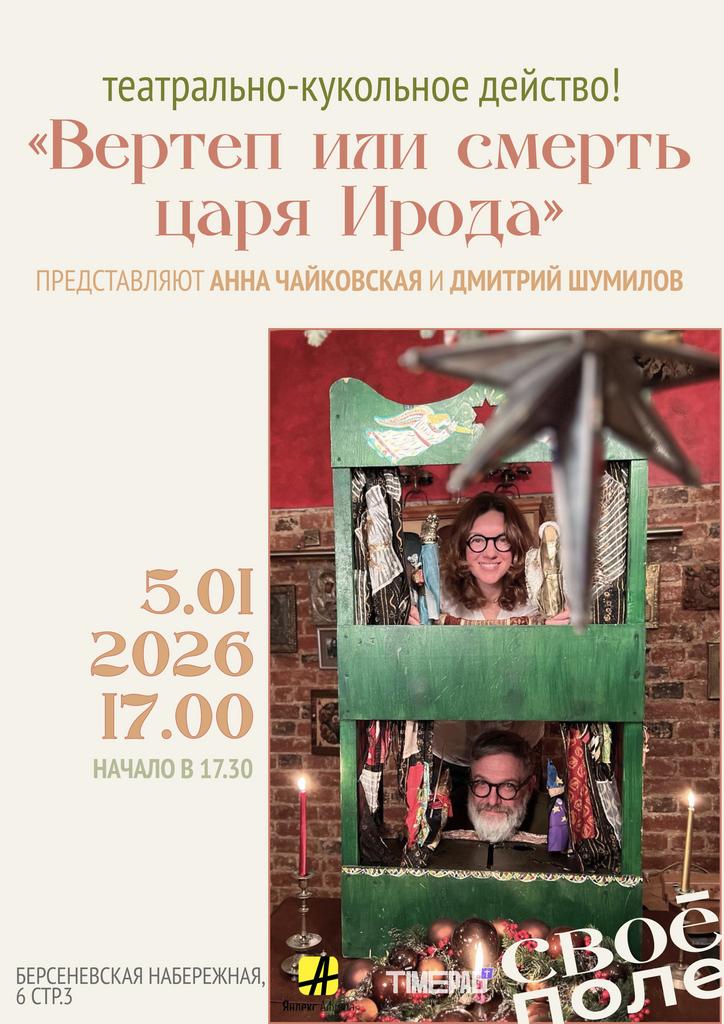 5.01. Музыкально-поэтический спектакль Анны Чайковской и Дмитрия Шумилова