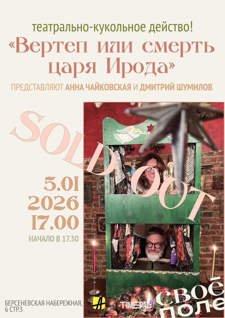 5.01. Музыкально-поэтический спектакль Анны Чайковской и Дмитрия Шумилова