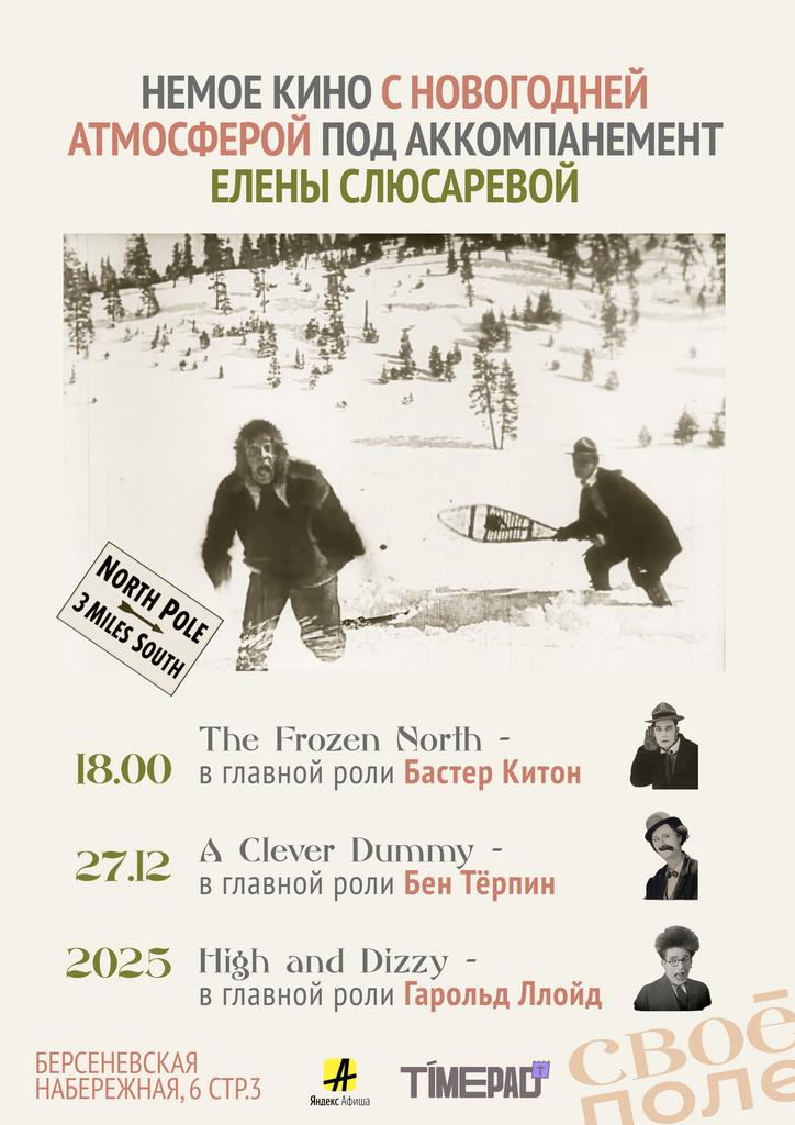 27.12. Кинопоказ немого новогоднего кино под аккомпанемент рояля