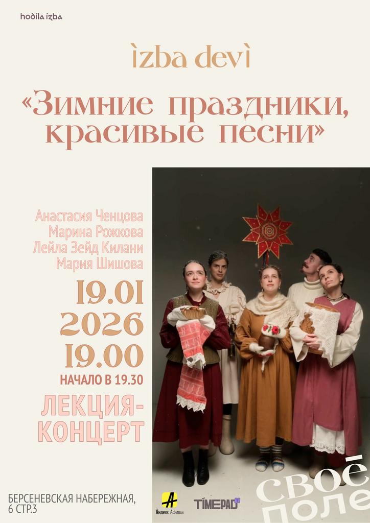 19.01. Лекция-концерт вокалисток группы hodíla ízba