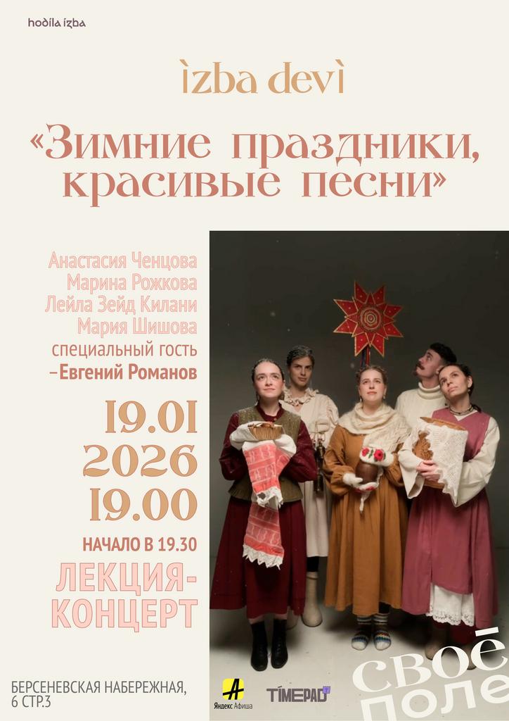 19.01. Лекция-концерт вокалисток группы hodíla ízba