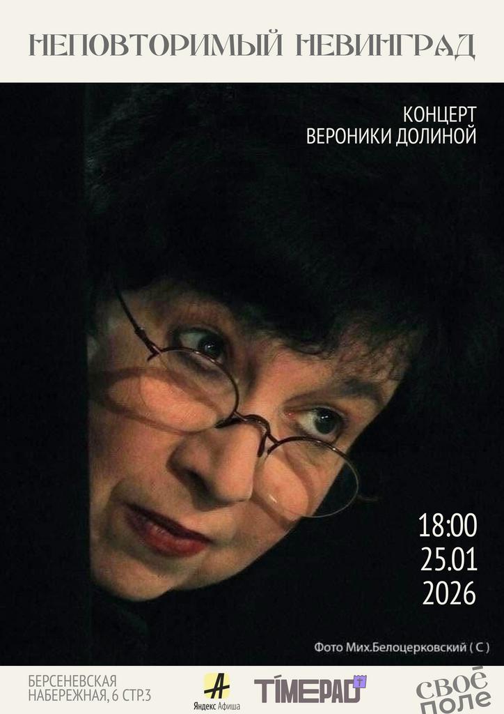 25.01. Концерт Вероники Долиной
