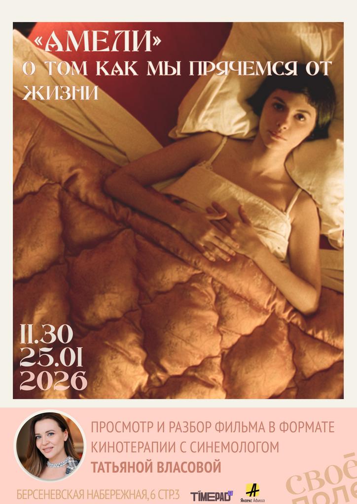 25.01. Сеанс кинотерапии с психологом Татьяной Власовой на примере фильма Амели