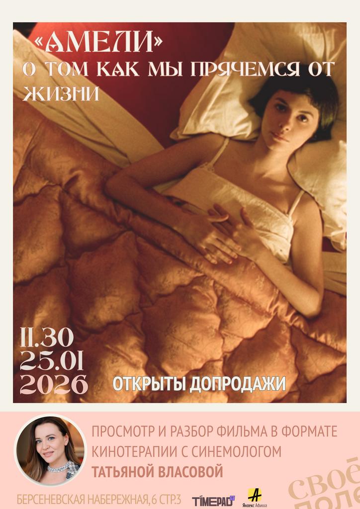 25.01. Сеанс кинотерапии с синемологом Татьяной Власовой на примере фильма Амели