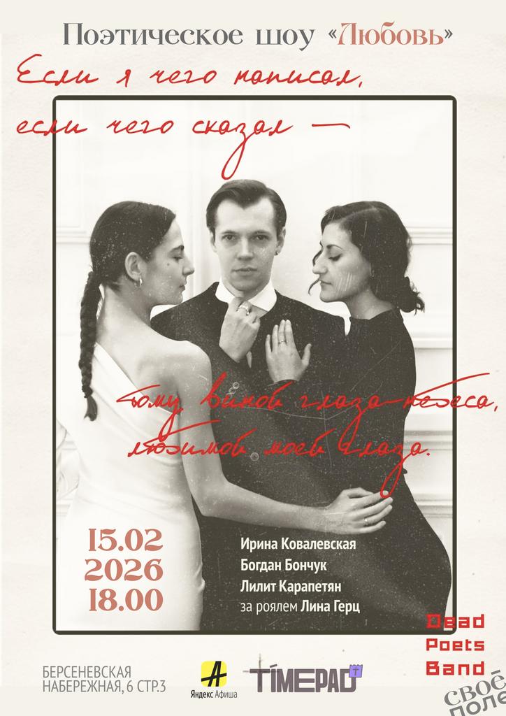 15.02. Музыкально-поэтическое шоу проекта Dead Poets Band