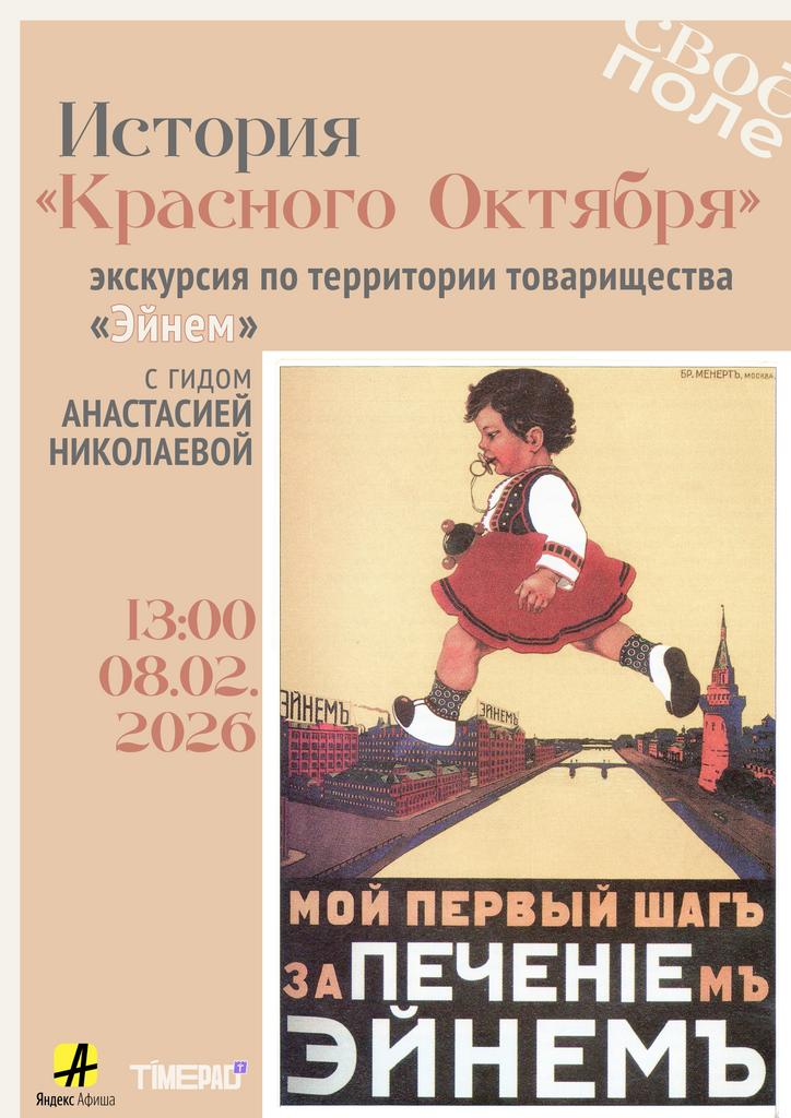 8.02. Экскурсия по «Красному Октябрю» и посещение интерьеров конторы «Эйнем» с гидом Анастасией Николаевой