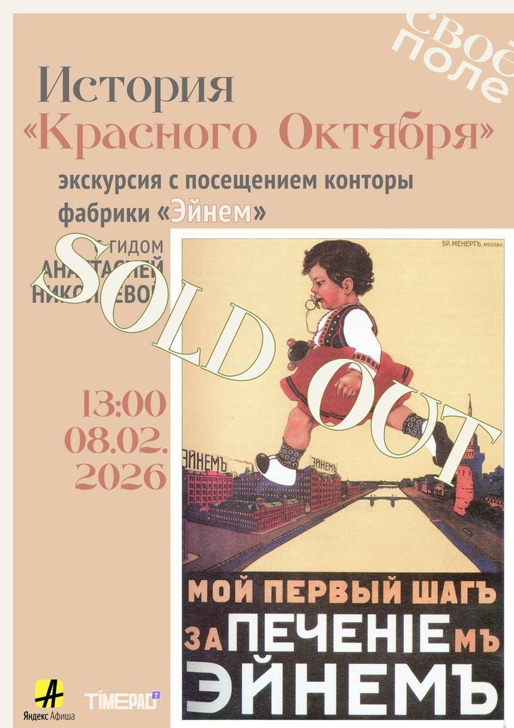 8.02. Экскурсия по «Красному Октябрю» и посещение интерьеров конторы «Эйнем» с гидом Анастасией Николаевой
