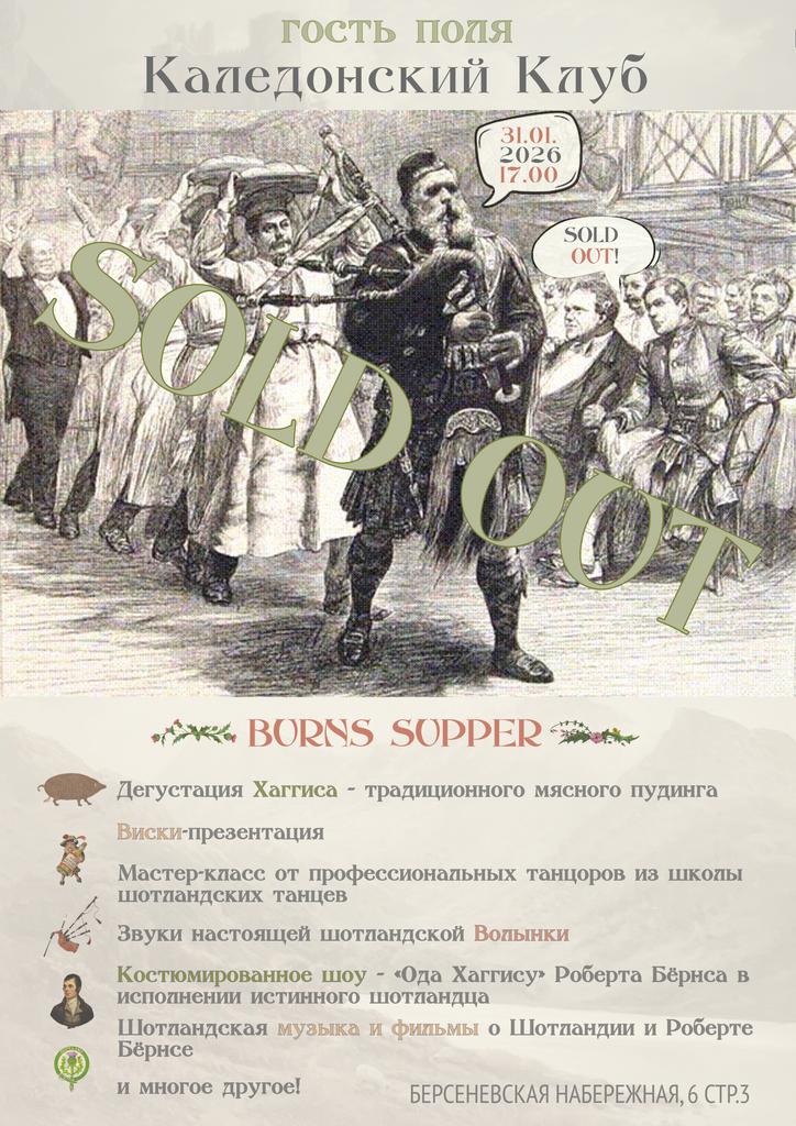 31.01. Burns Supper от Каледонского Клуба