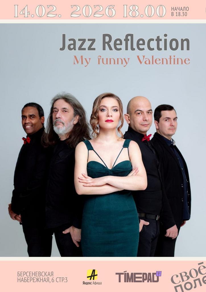 14.02. Концерт группы Jazz Reflection