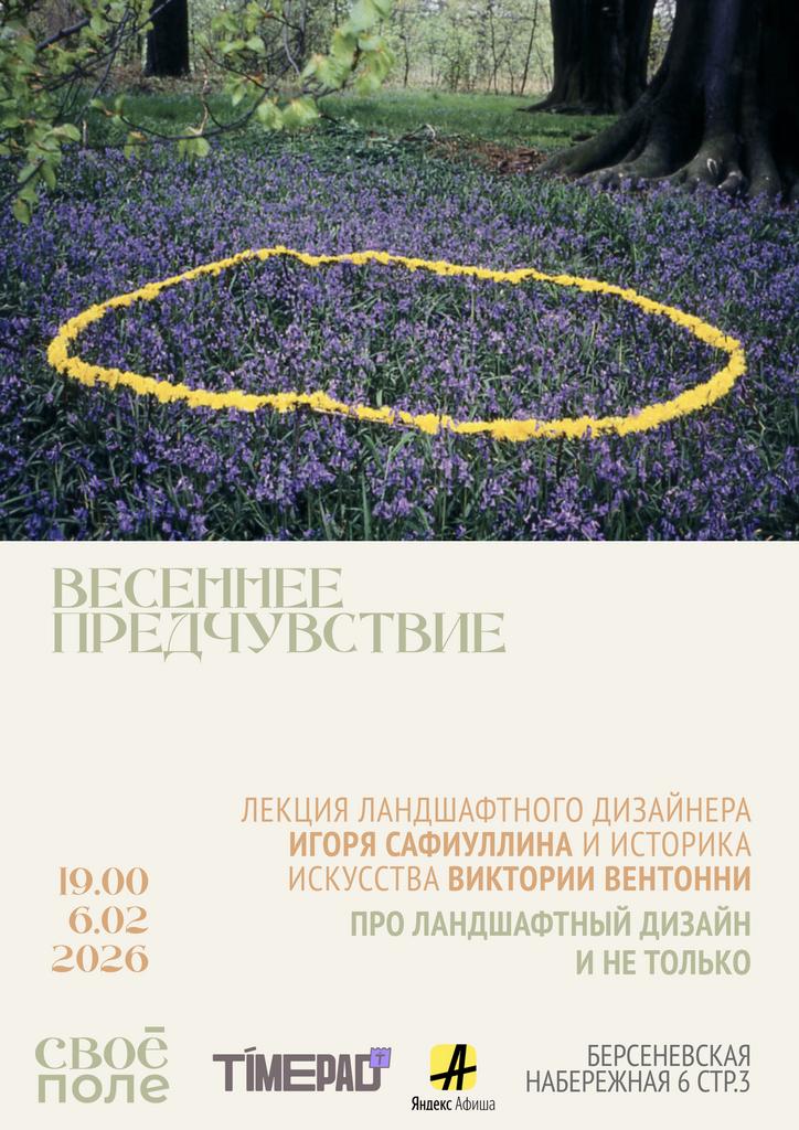 6.02. Лекция ландшафтного дизайнера Игоря Сафиуллина и историка искусства Виктории Вентонни