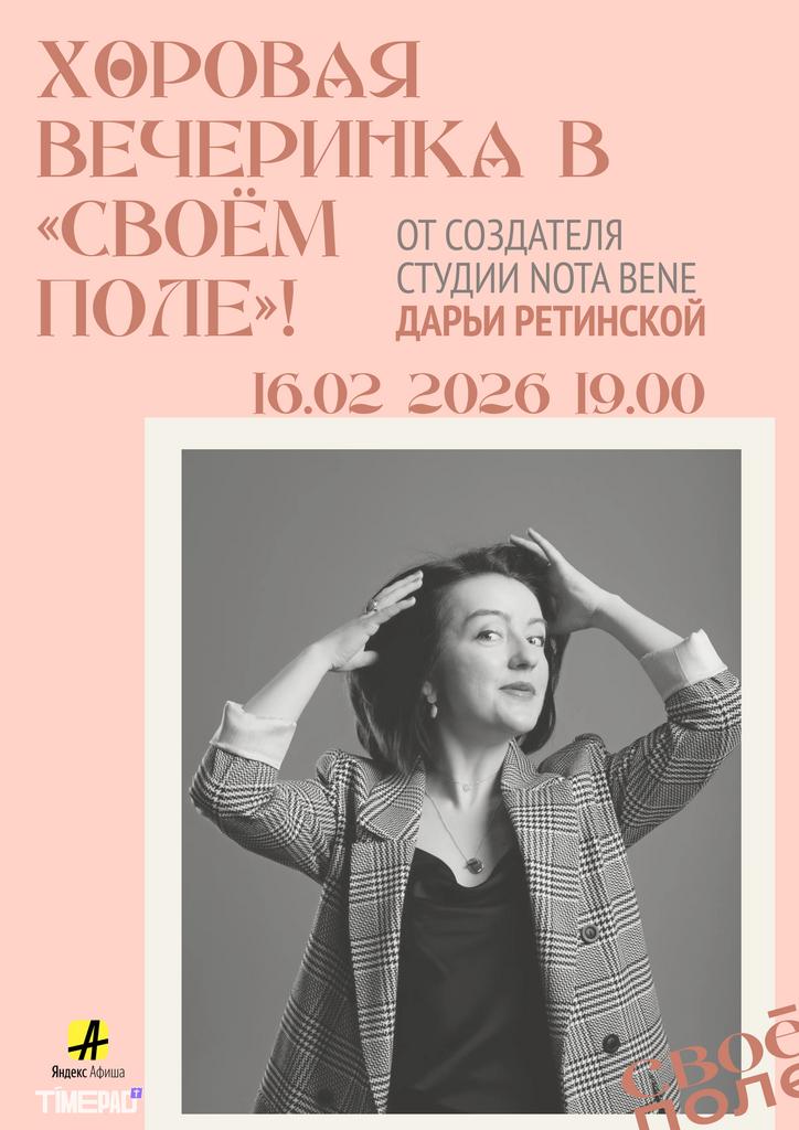 16.02. Хоровая вечеринка с Дарьей Ретинской