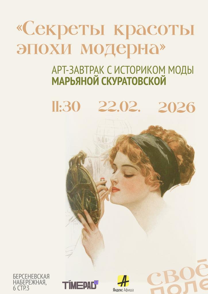 22.02. Арт-завтрак с историком моды Марьяной Скуратовской