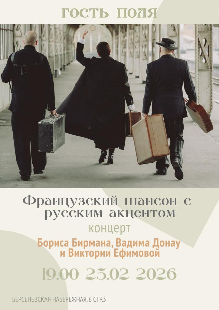 25.02. Концерт Бориса Бирмана, Вадима Донау  и Виктории Ефимовой