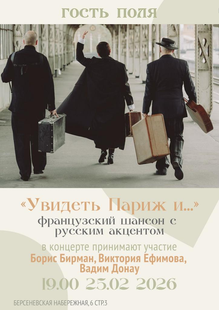 25.02. Концерт Бориса Бирмана, Вадима Донау  и Виктории Ефимовой