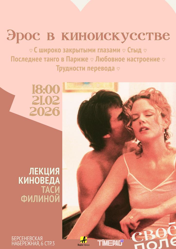 21.02. Кинолекция Таси Филиной