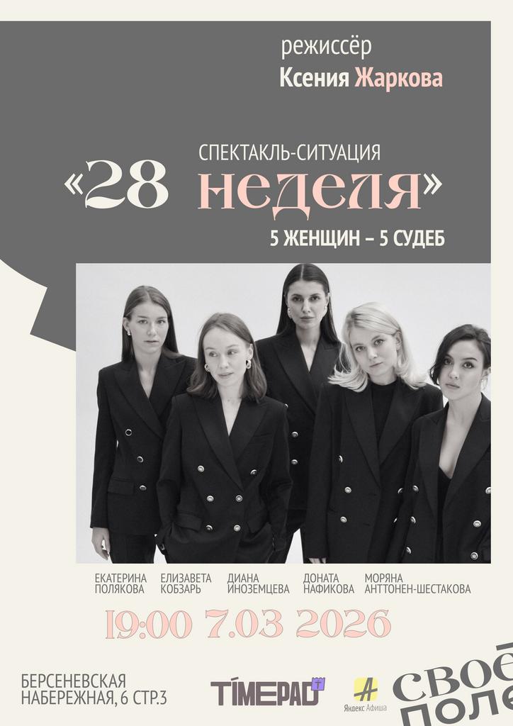 7.03. Спектакль Ксении Жарковой и Команды 2.8WoWe