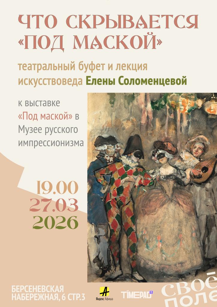 27.03. Театральный буфет и лекция искусствоведа Елены Соломенцевой