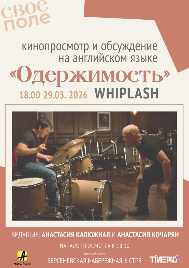 29.03.  «Одержимость». Кинопросмотр и обсуждение на английском языке