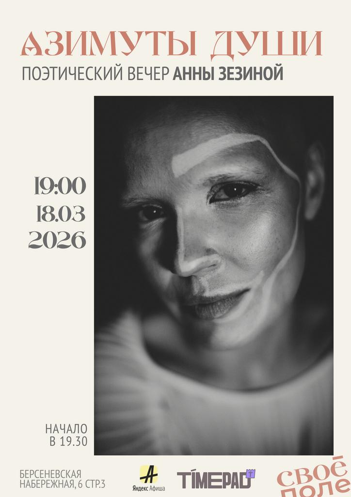 18.03. Поэтический вечер Анны Зезиной