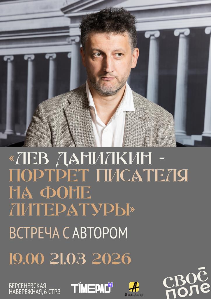 21.03.  Встреча с писателем Львом Данилкиным