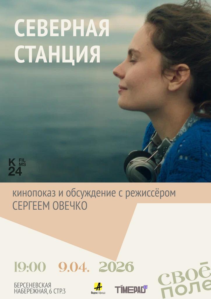 30.03. Кинопросмотр и встреча с режиссёром фильма «Северная станция»