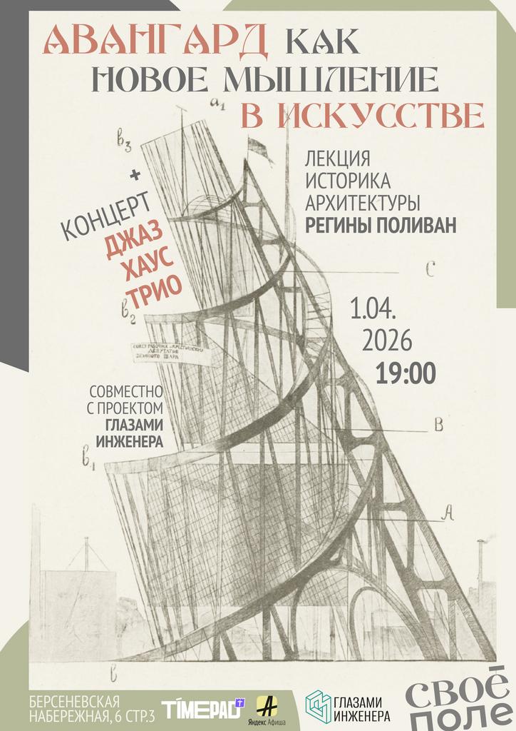 01.04. Лекция и концерт Своё Поле и Глазами инженера