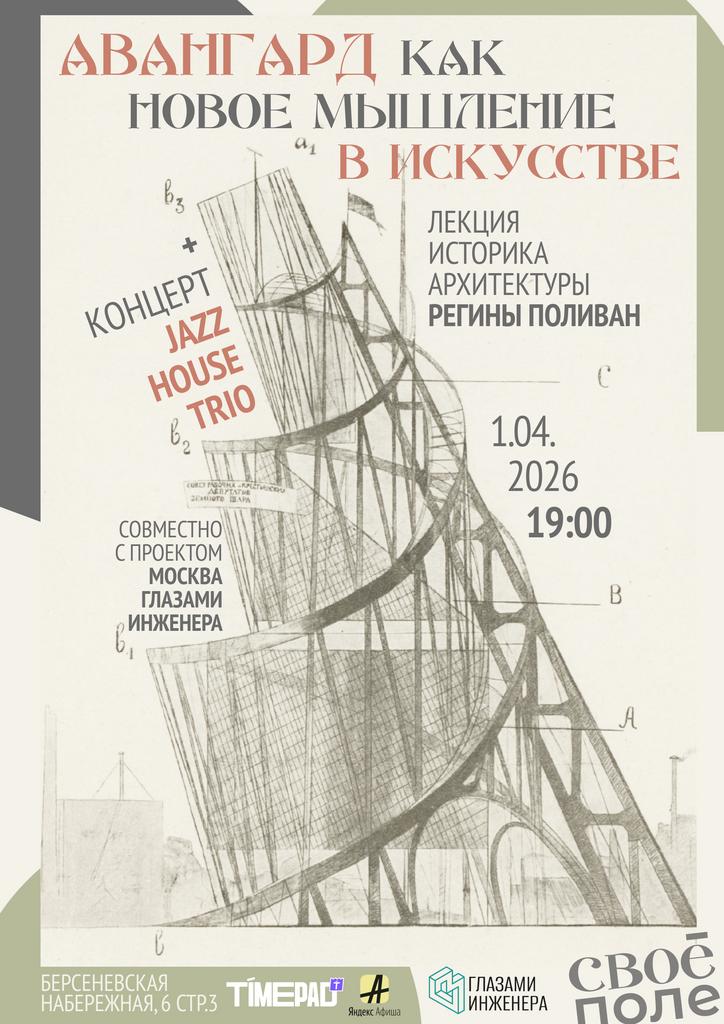 01.04. Лекция историка архитектуры Регины Поливан + концерт Jazz House Trio