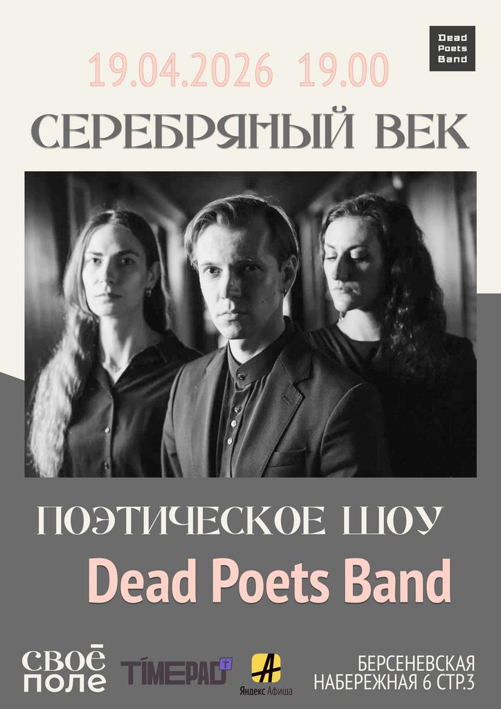 19.04. Музыкально-поэтическое шоу проекта Dead Poets Band