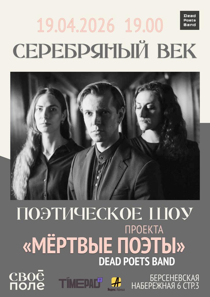 19.04. Музыкально-поэтическое шоу проекта «Мёртвые поэты» (Dead Poets Band)