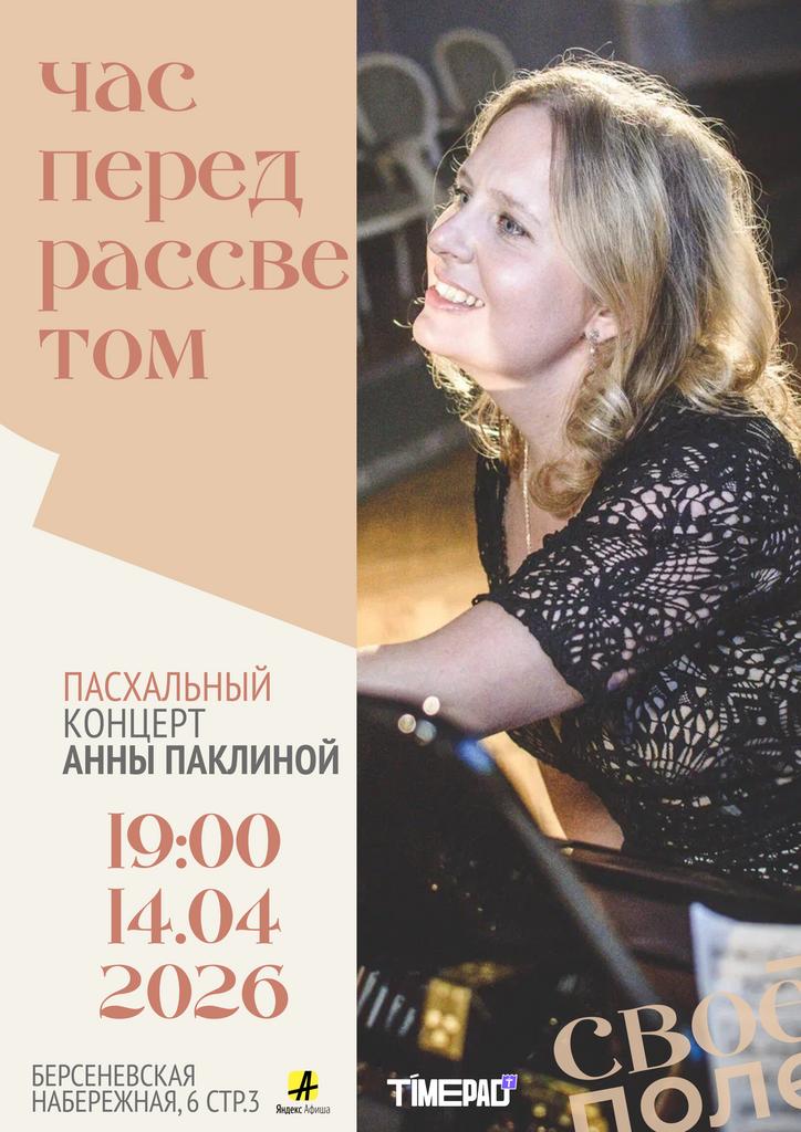 14.04. Пасхальный концерт Анны Паклиной