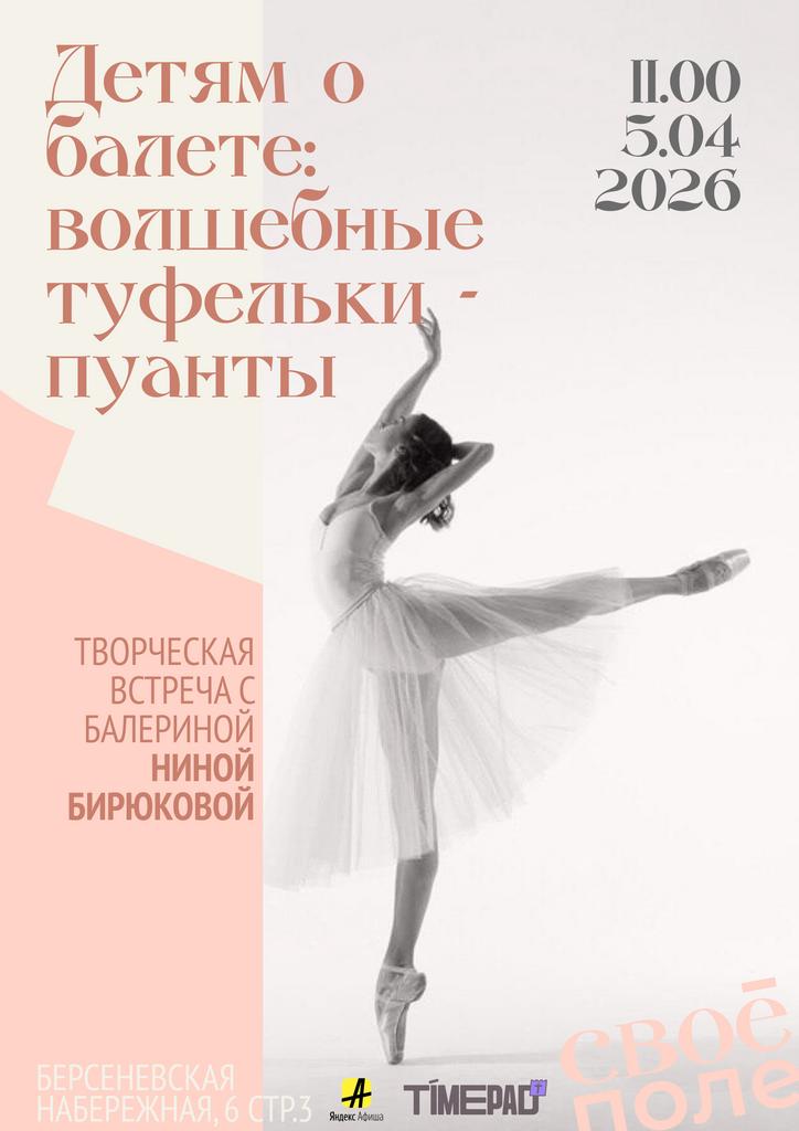 05.04. Творческая встреча с балериной Ниной Бирюковой
