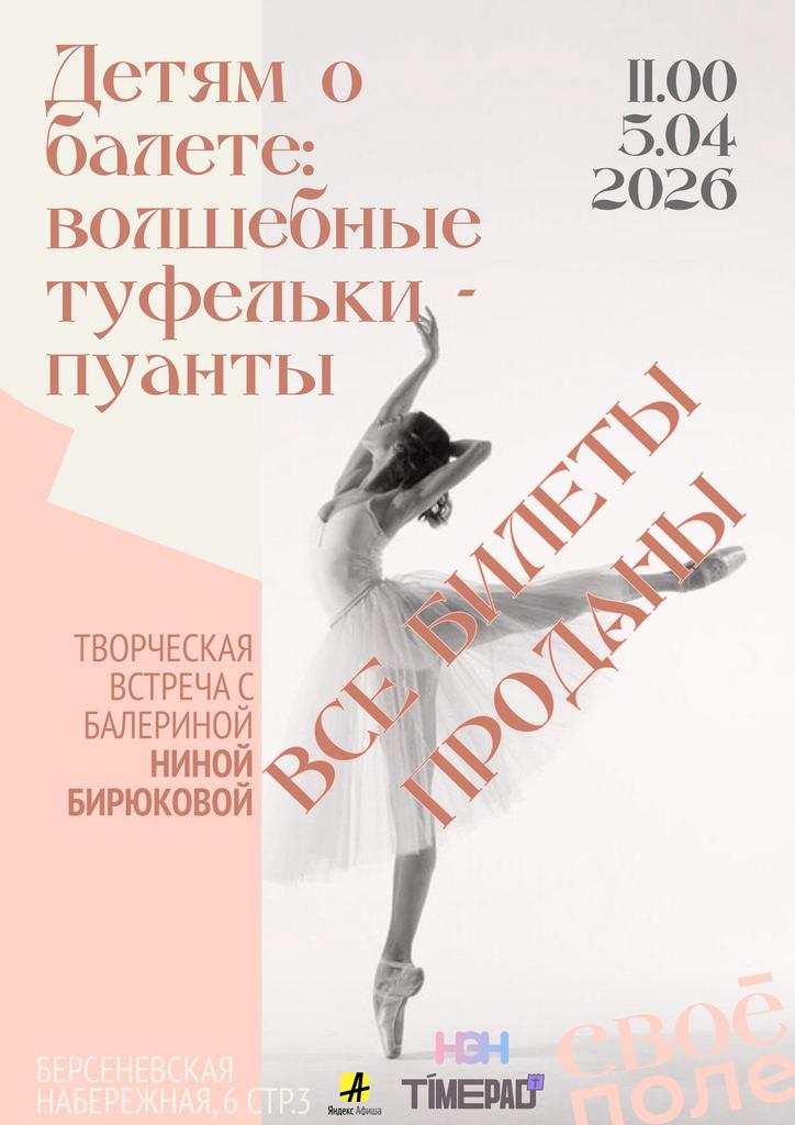 05.04. Творческая встреча с балериной Ниной Бирюковой
