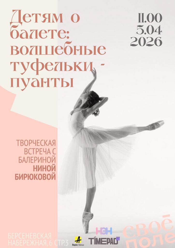 05.04. Творческая встреча с балериной Ниной Бирюковой