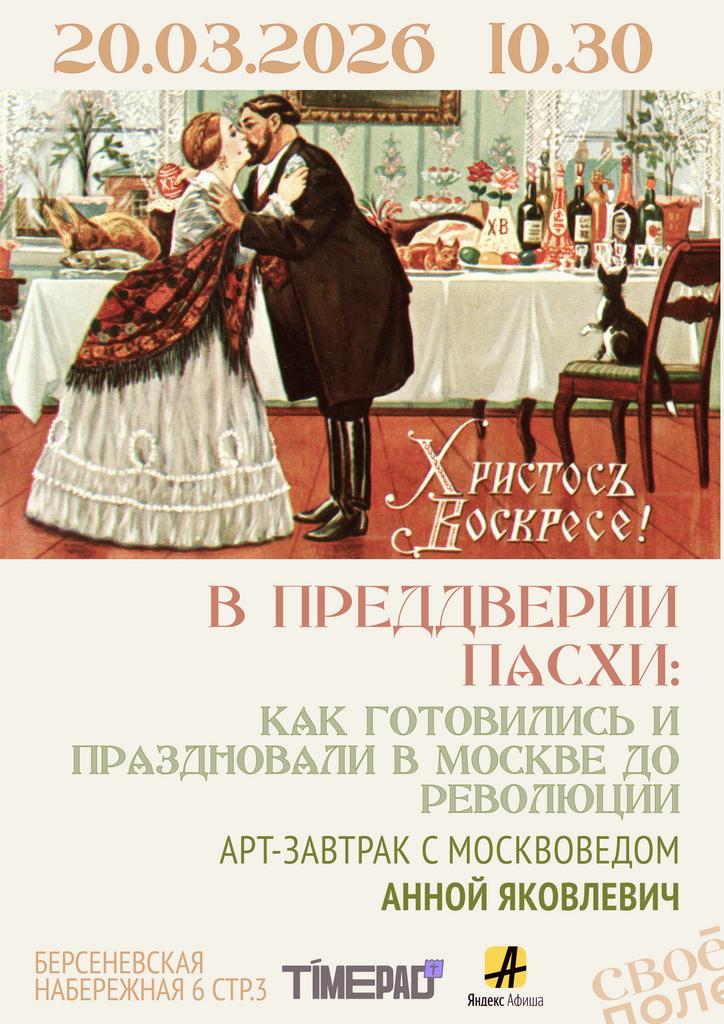 20.03. Арт-завтрак с москвоведом Анной Яковлевич