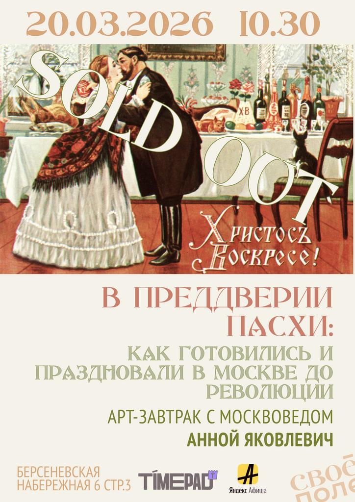 20.03. Арт-завтрак с москвоведом Анной Яковлевич