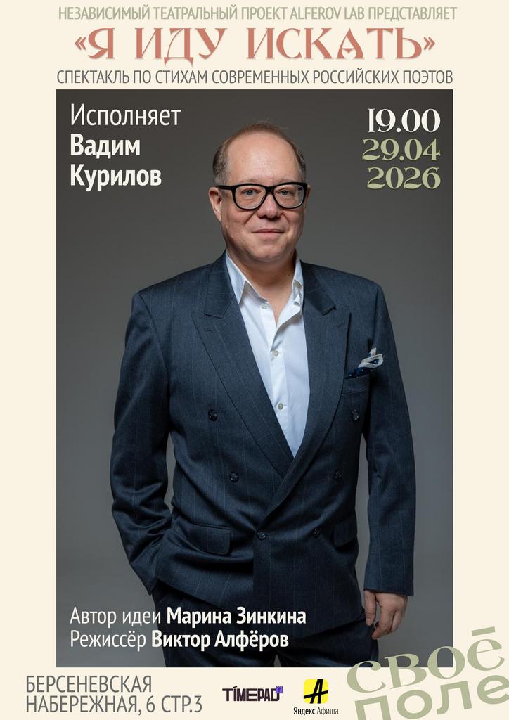 29.04. Спектакль-полилог по стихам современных российских поэтов от ALFEROV Lab