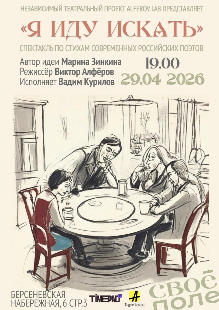 29.04. Спектакль-полилог по стихам современных российских поэтов от ALFEROV Lab